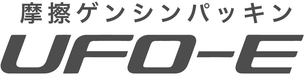 摩擦ゲンシンパッキン UFO-E